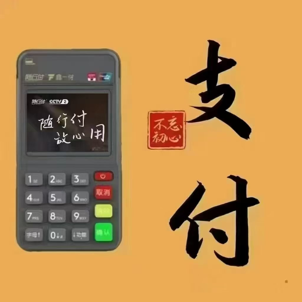 如何应对随行付POS机错误代码62？