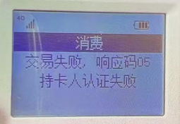 交易失败，响应码05.png